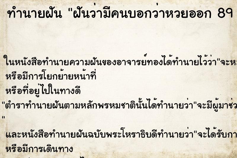 ทำนายฝันฝันว่ามีคนบอกว่าหวยออก89และ90 ทำนายฝันทำนายฝันฝันว่ามีคนบอกว่าหวยออก89และ90